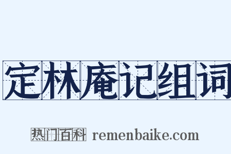 定林庵记组词是什么意思的图片